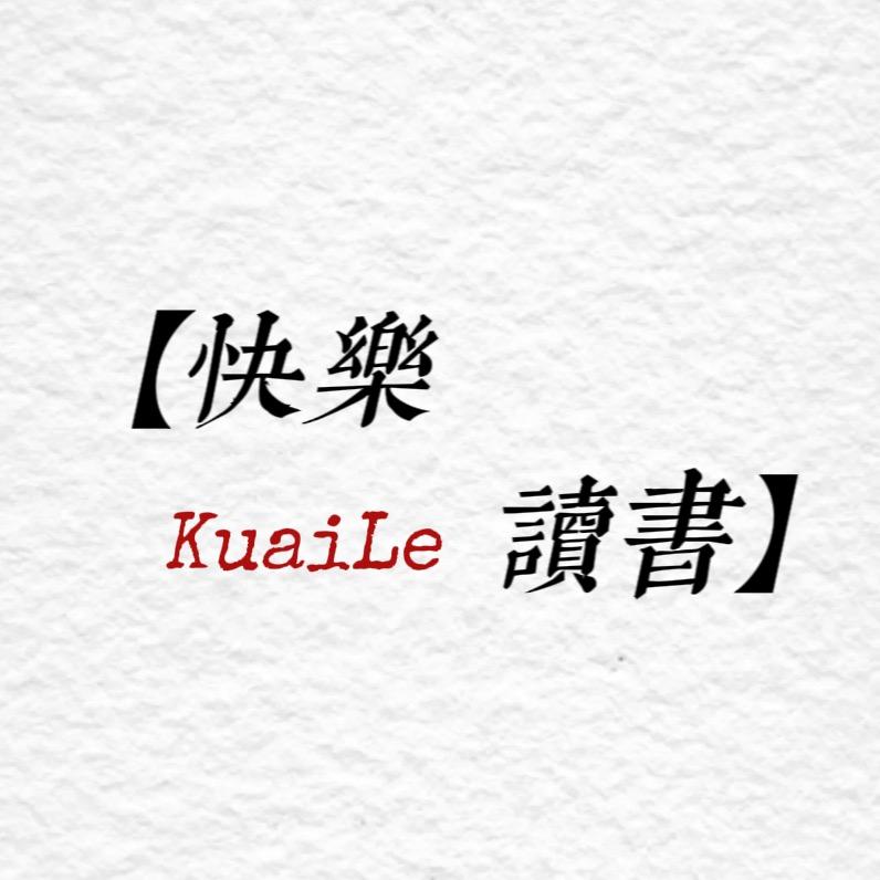 快乐读书