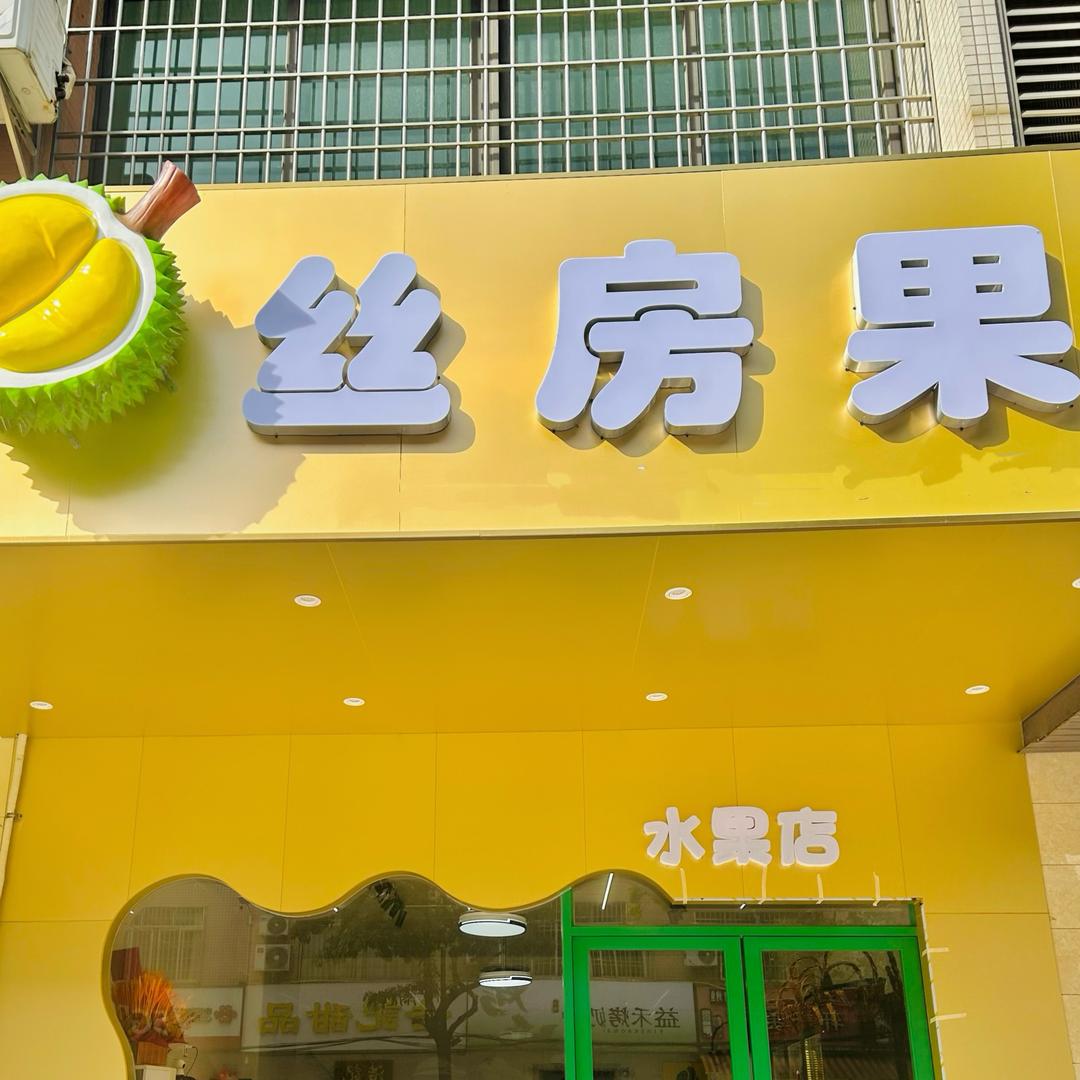 丝房果团购