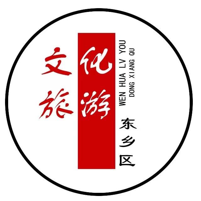 文旅东乡