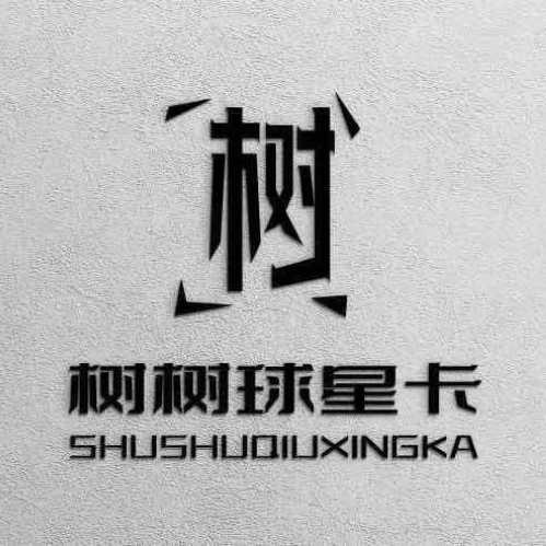 树树球星卡