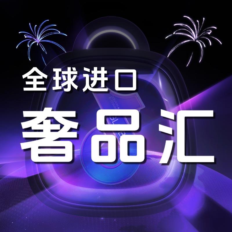 全球进口奢品汇
