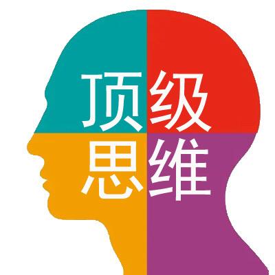 顶级思维