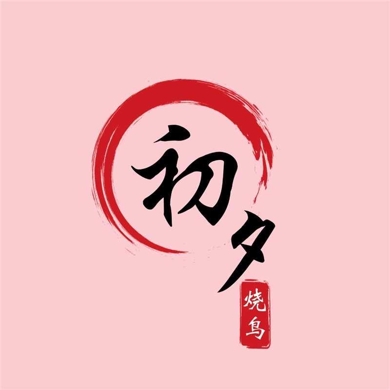 初夕焼鳥居酒屋