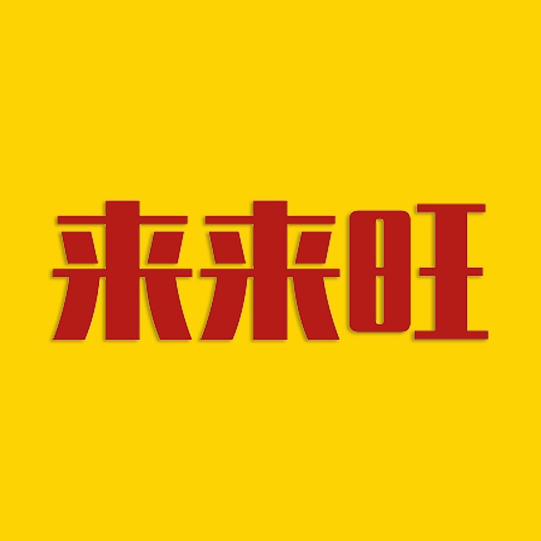 来来旺食品专营店