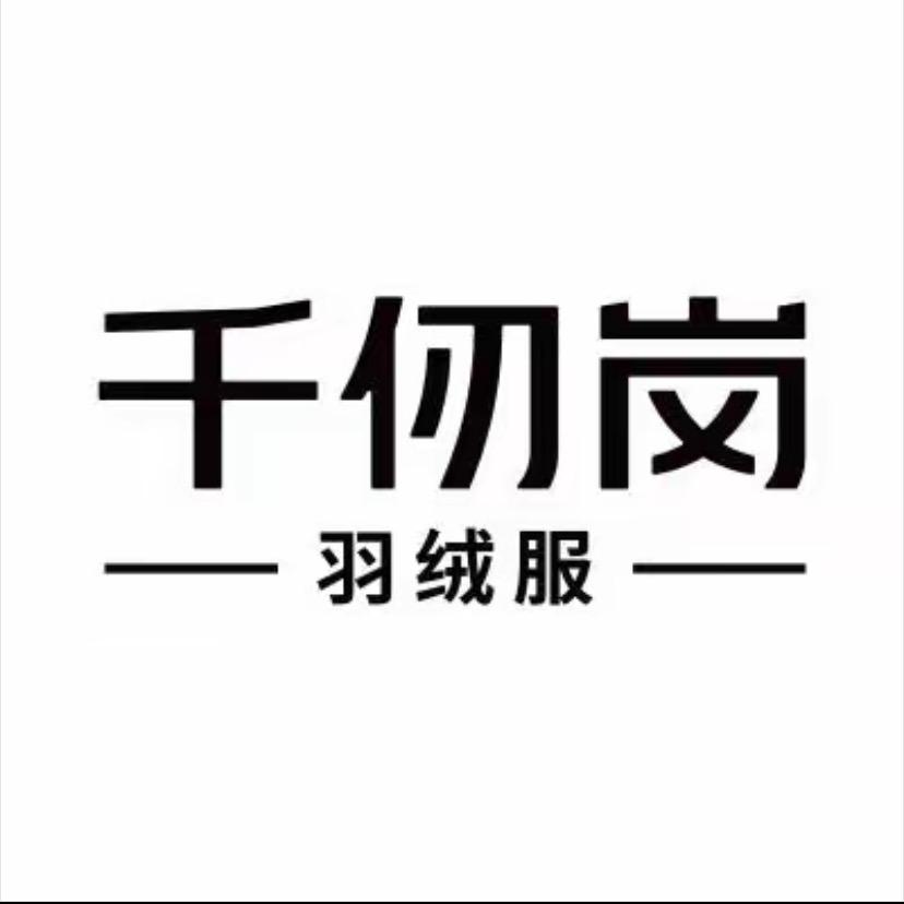 千仞岗羽绒服盛泽镇舜湖中路80号