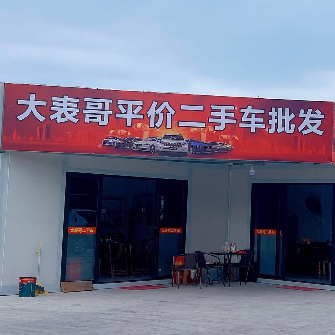 大表哥二手车