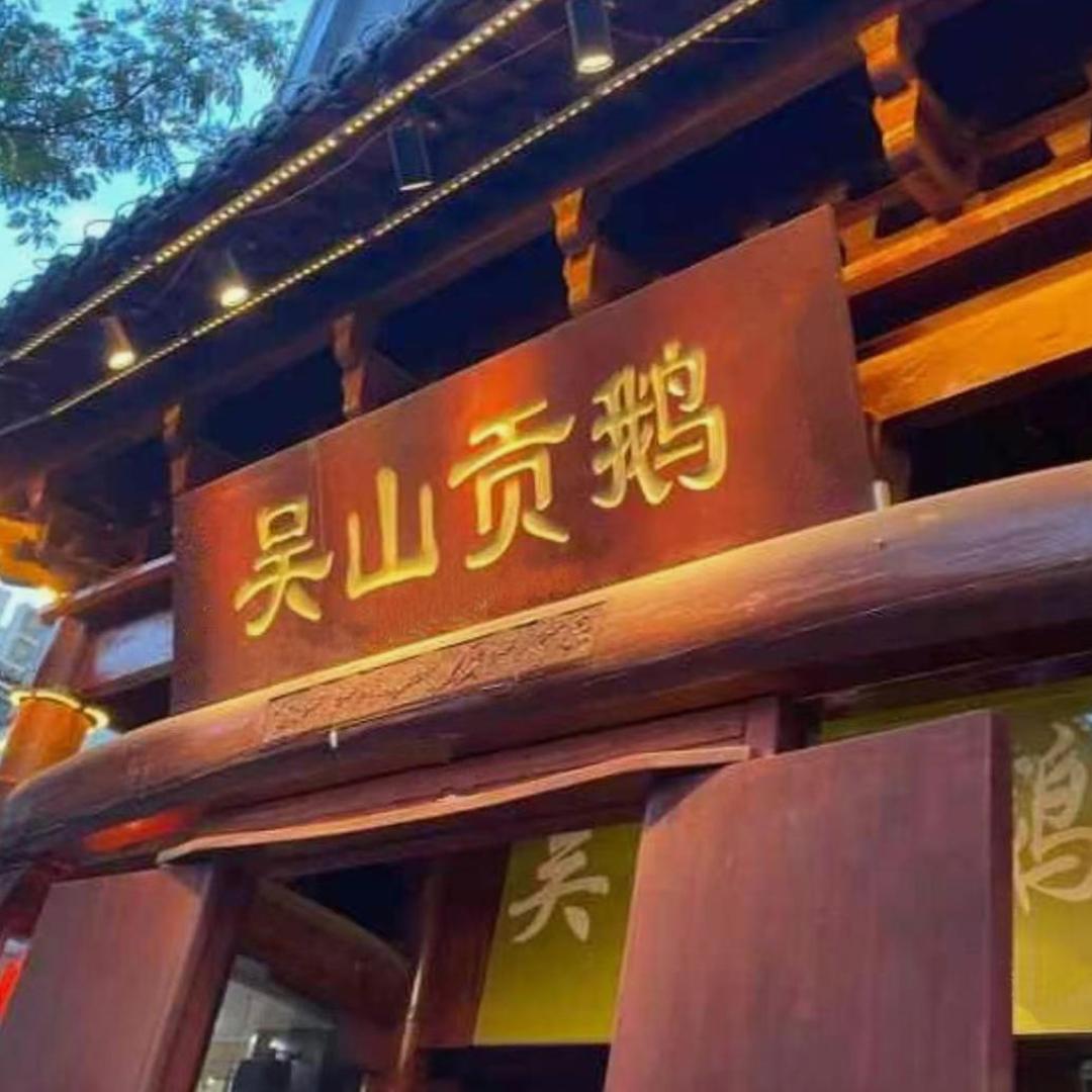 吴山贡鹅70年总店