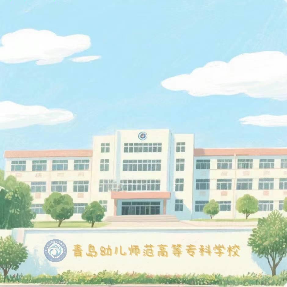青岛幼儿师范高等专科学校表白墙