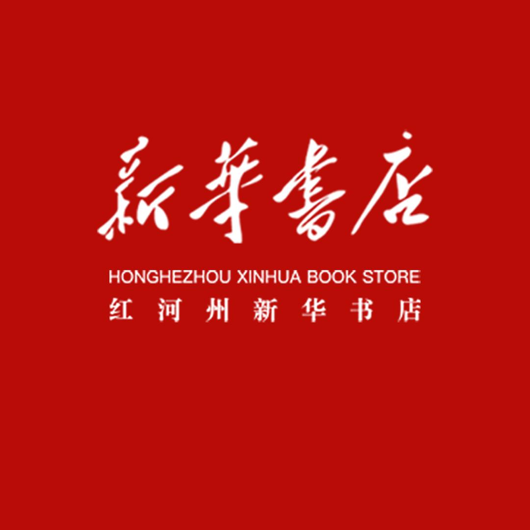 红河州新华书店