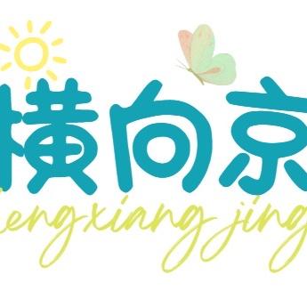 横向京
