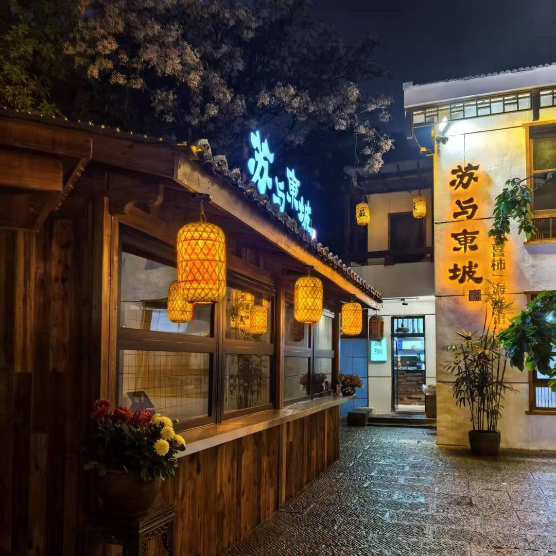 苏与东坡·喜柿海鲜馆