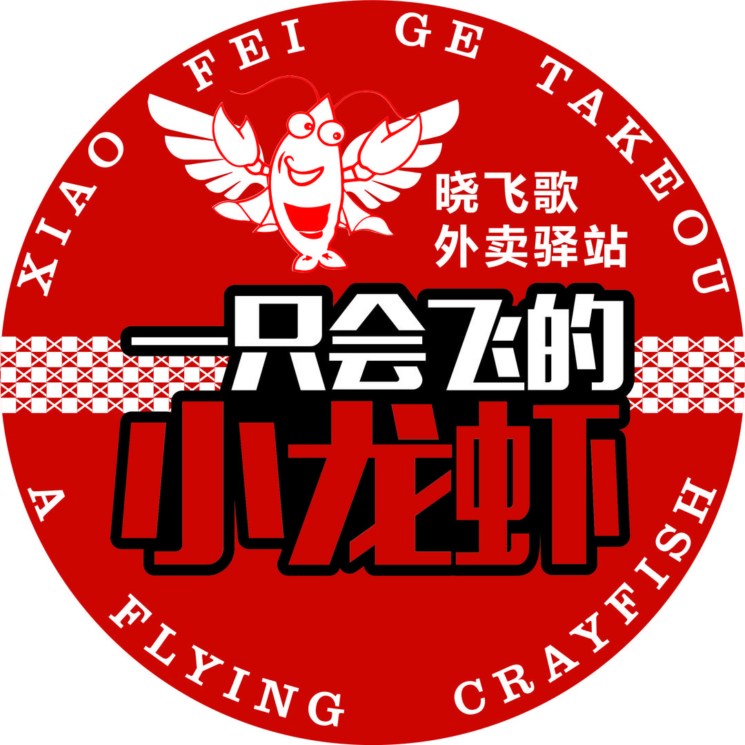 晓飞歌小龙虾驿站（总部团购）