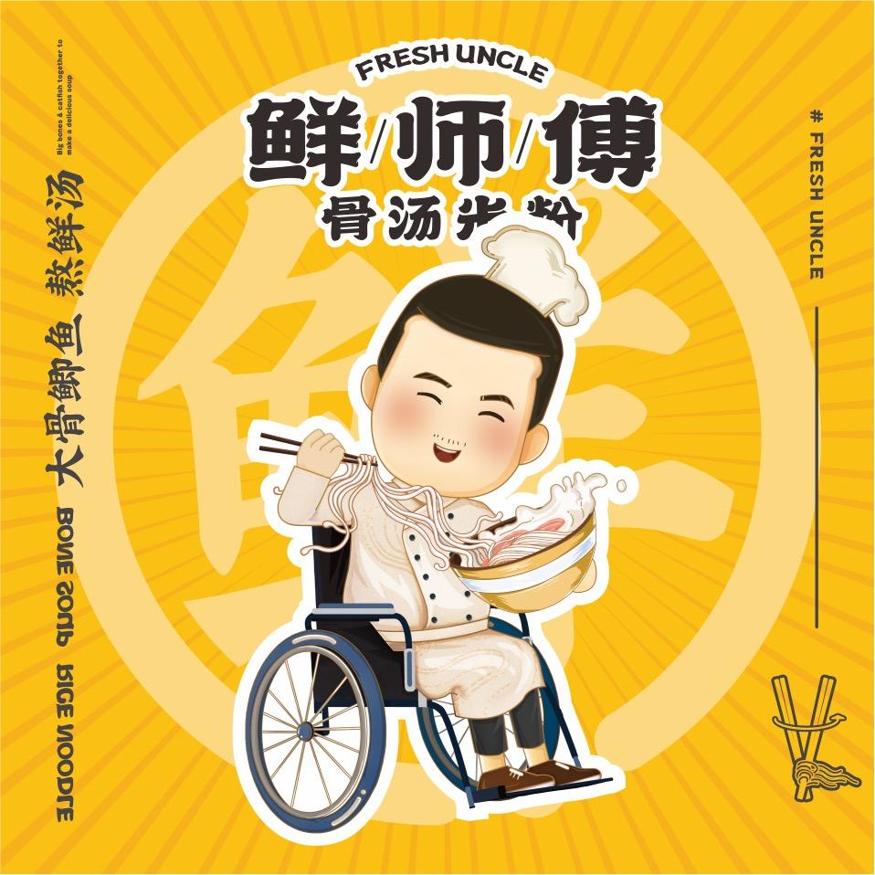 鲜师傅骨汤米粉总部