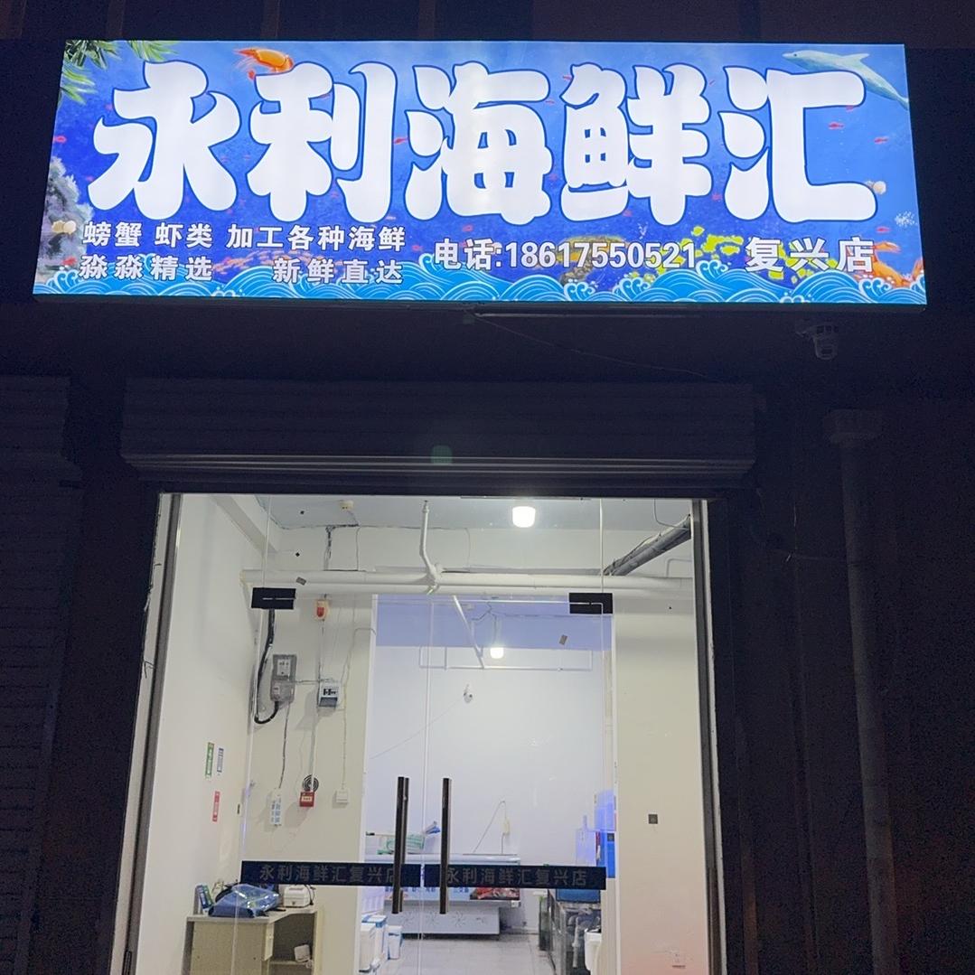 复兴区永利海鲜汇商贸店（个体工商户）