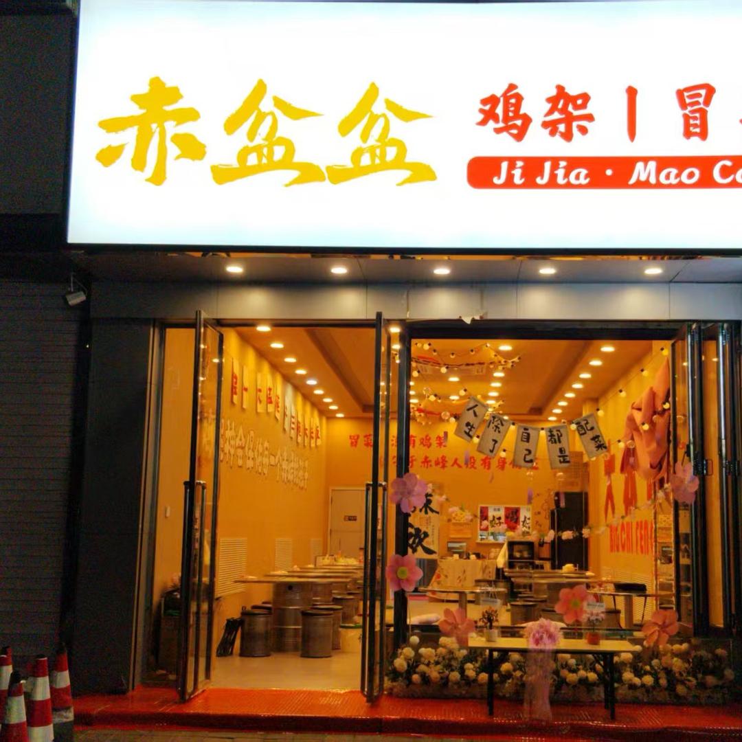 赤盆盆鸡架冒菜(总店)官方号