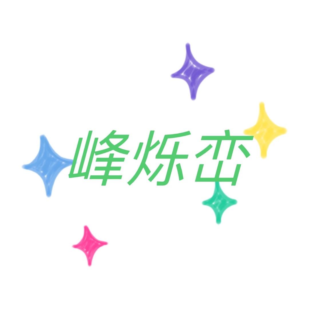 峰烁峦