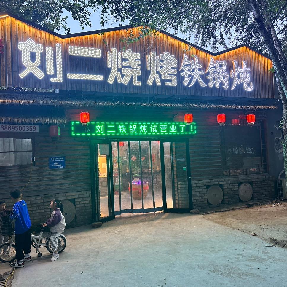 刘二烧烤(工业路店)官方号