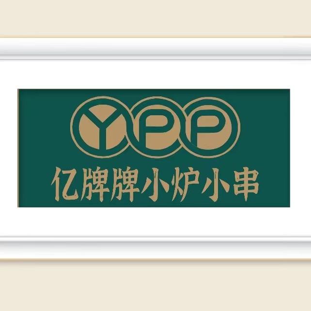 海拉尔亿牌牌小炉子烧烤