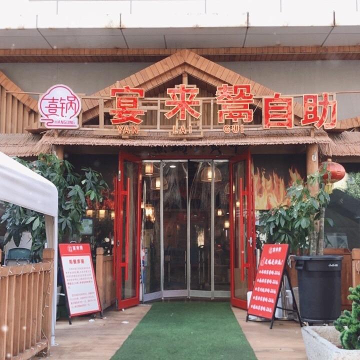 城阳区汉宫熹锅餐饮店