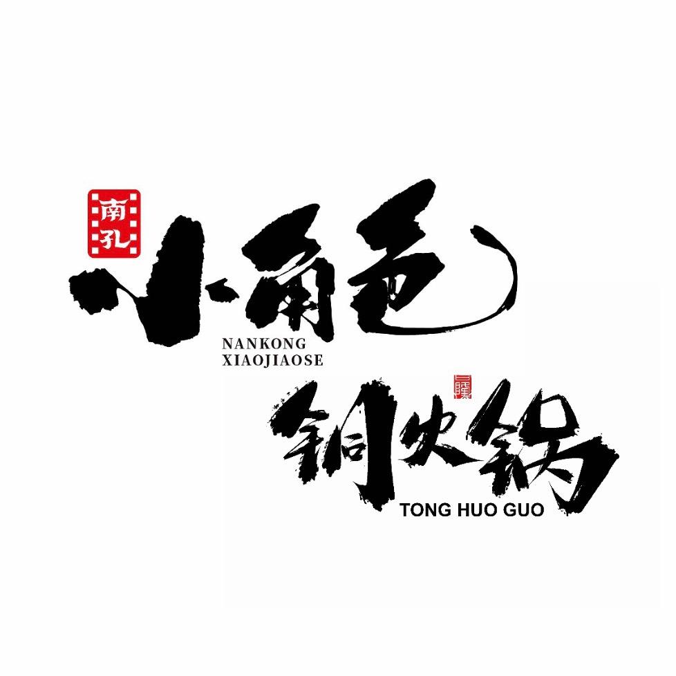 小角色铜火锅