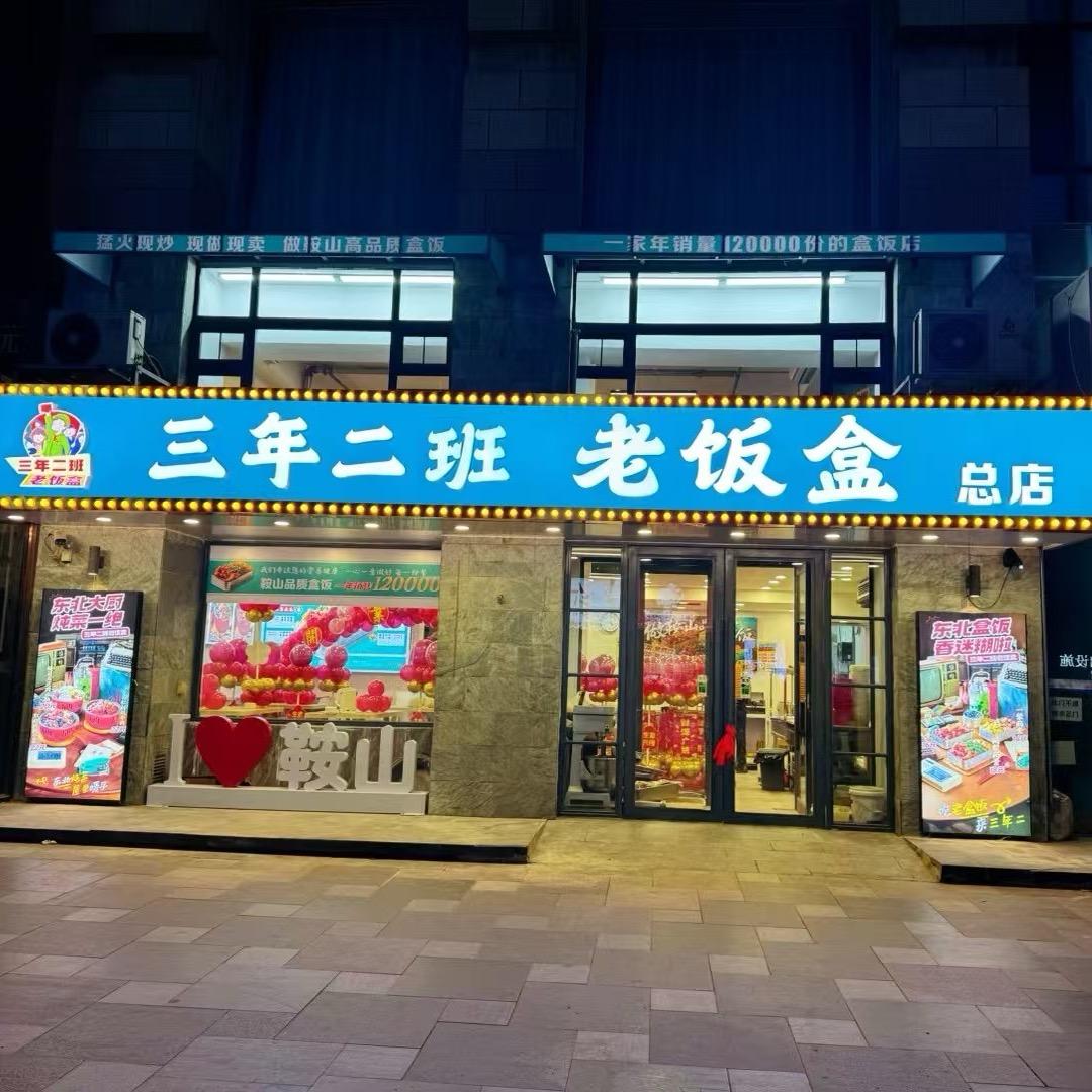 三年二班老饭盒总店