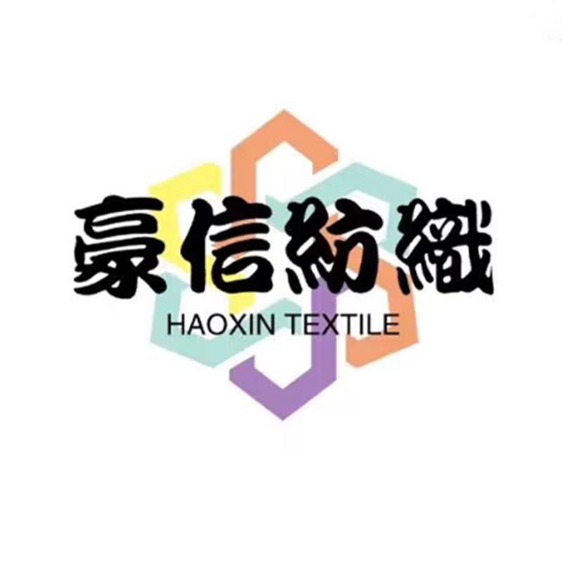 豪信纺织