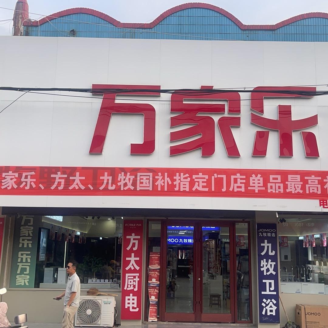枣庄万家乐方太九牧国补门店