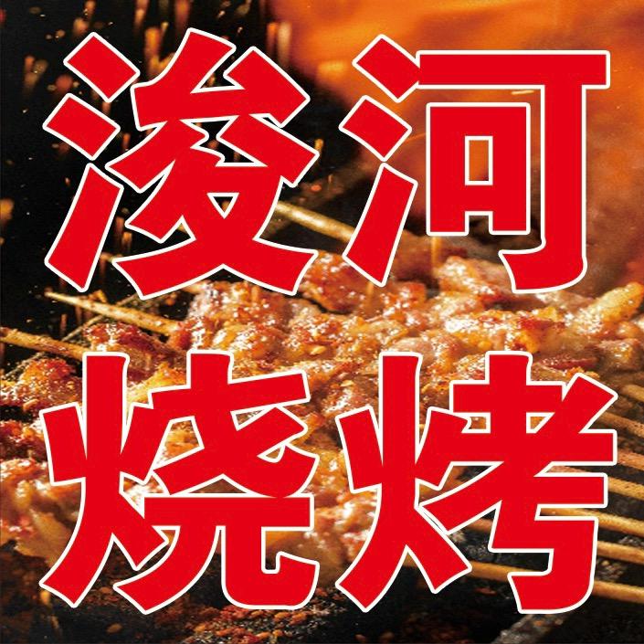 浚河烧烤大院官方号