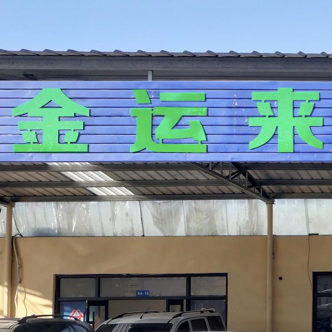 金运来新能源二手车