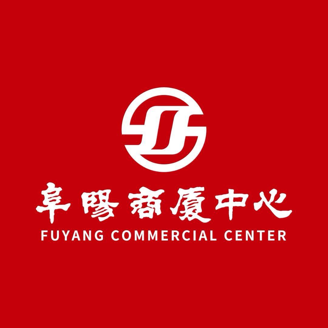 阜阳商厦中心青欢·颍州里福利官