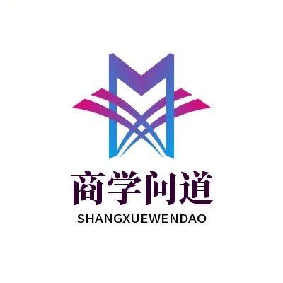 商学问道