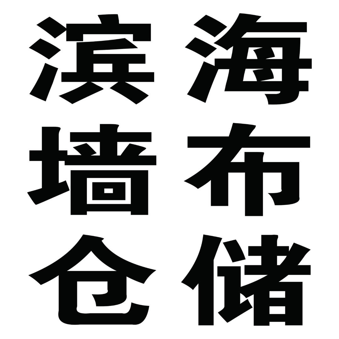 滨海毕加索墙布 ｜窗帘 ｜老房翻新