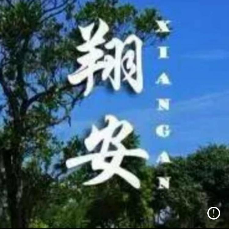 翔安歪头