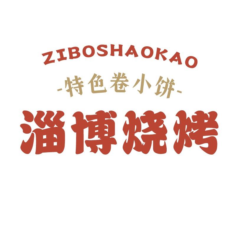 淄博烧烤攻略指南