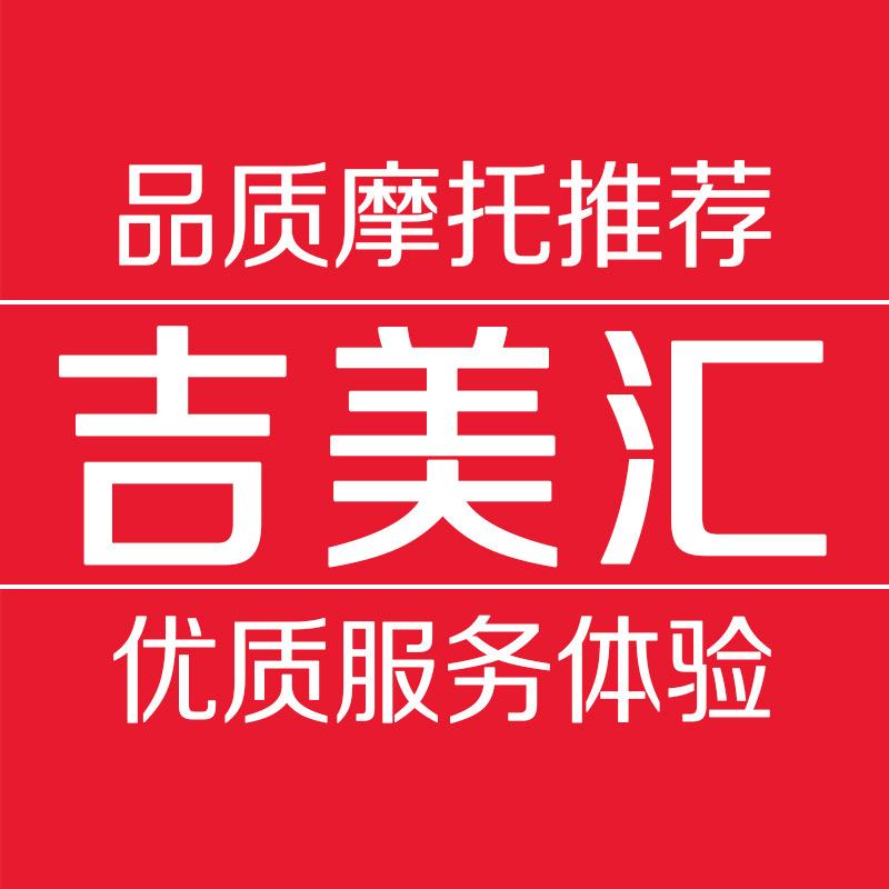吉美汇摩托车专营店刘欣壹号