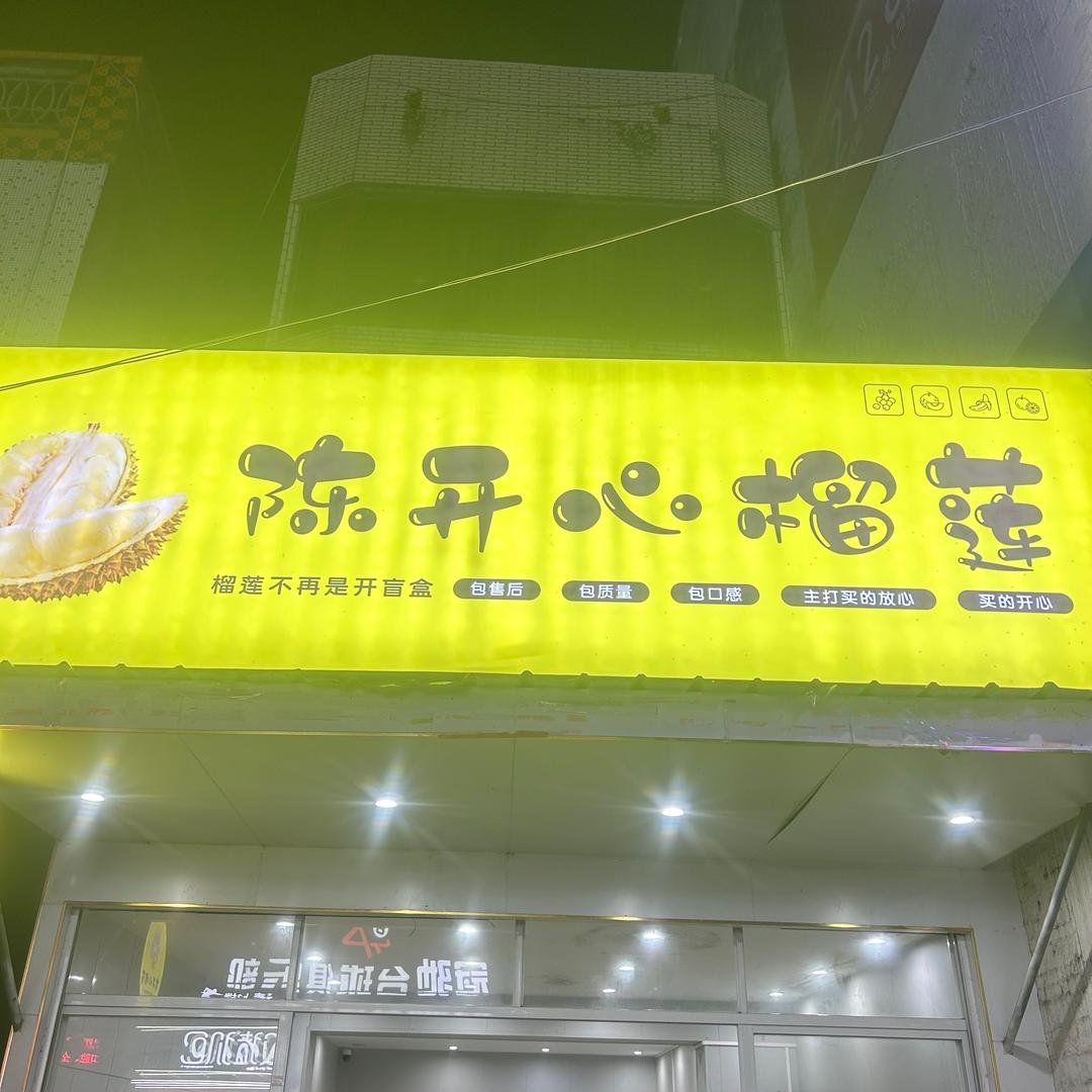 陈开心榴莲
