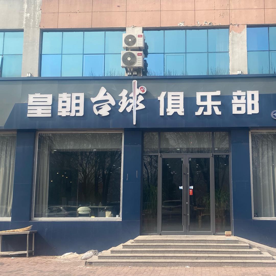 皇朝台球俱乐部