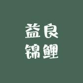 益良锦鲤