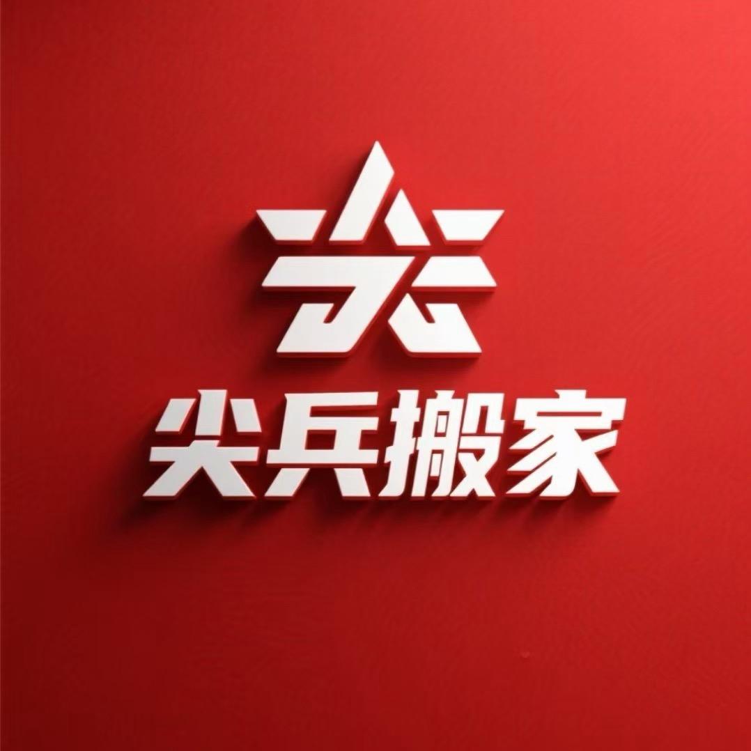 西宁尖兵搬家（城中店）