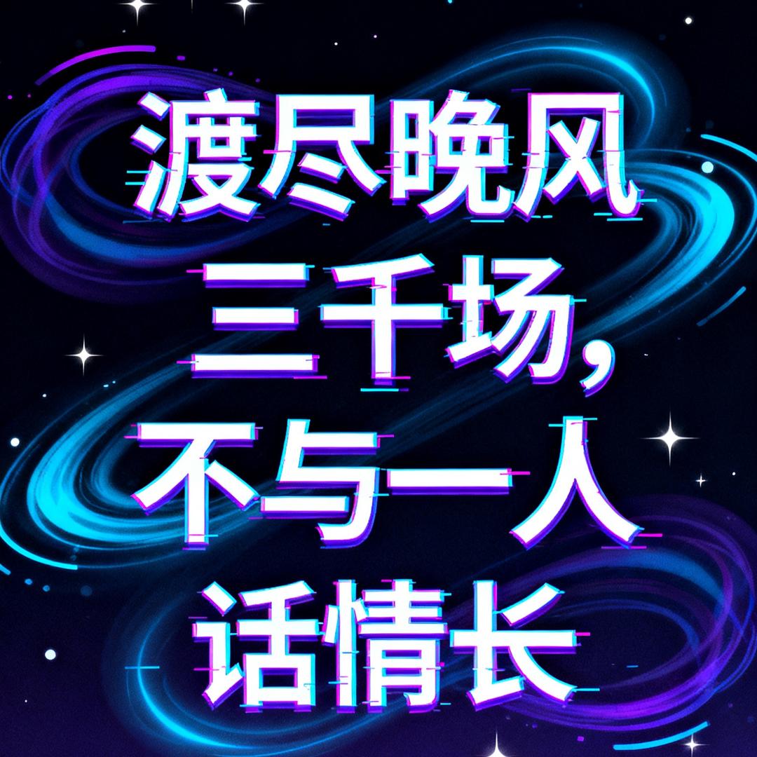 薄情渡晚风⁰⁷࿐