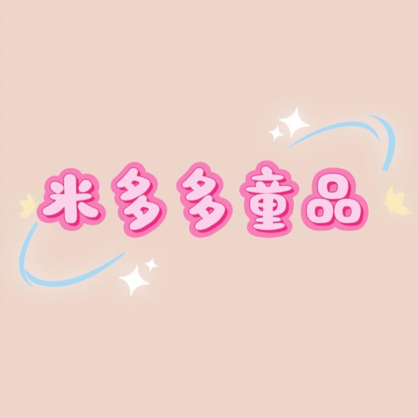 米多多童品