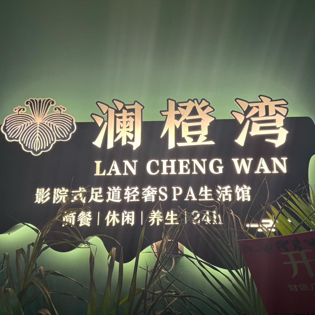 开发区，澜橙湾spa