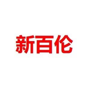 新百伦百盈鞋服专卖店