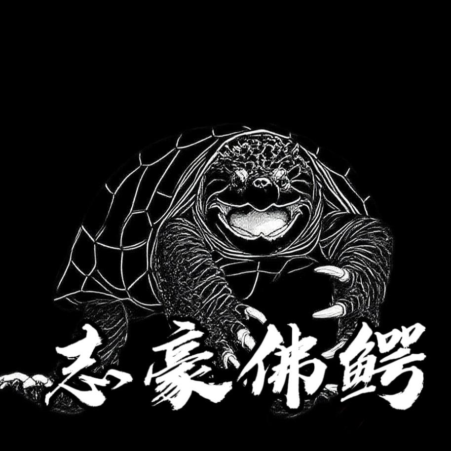 志豪佛鳄龟