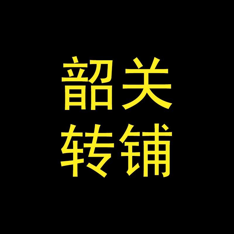 韶关转铺