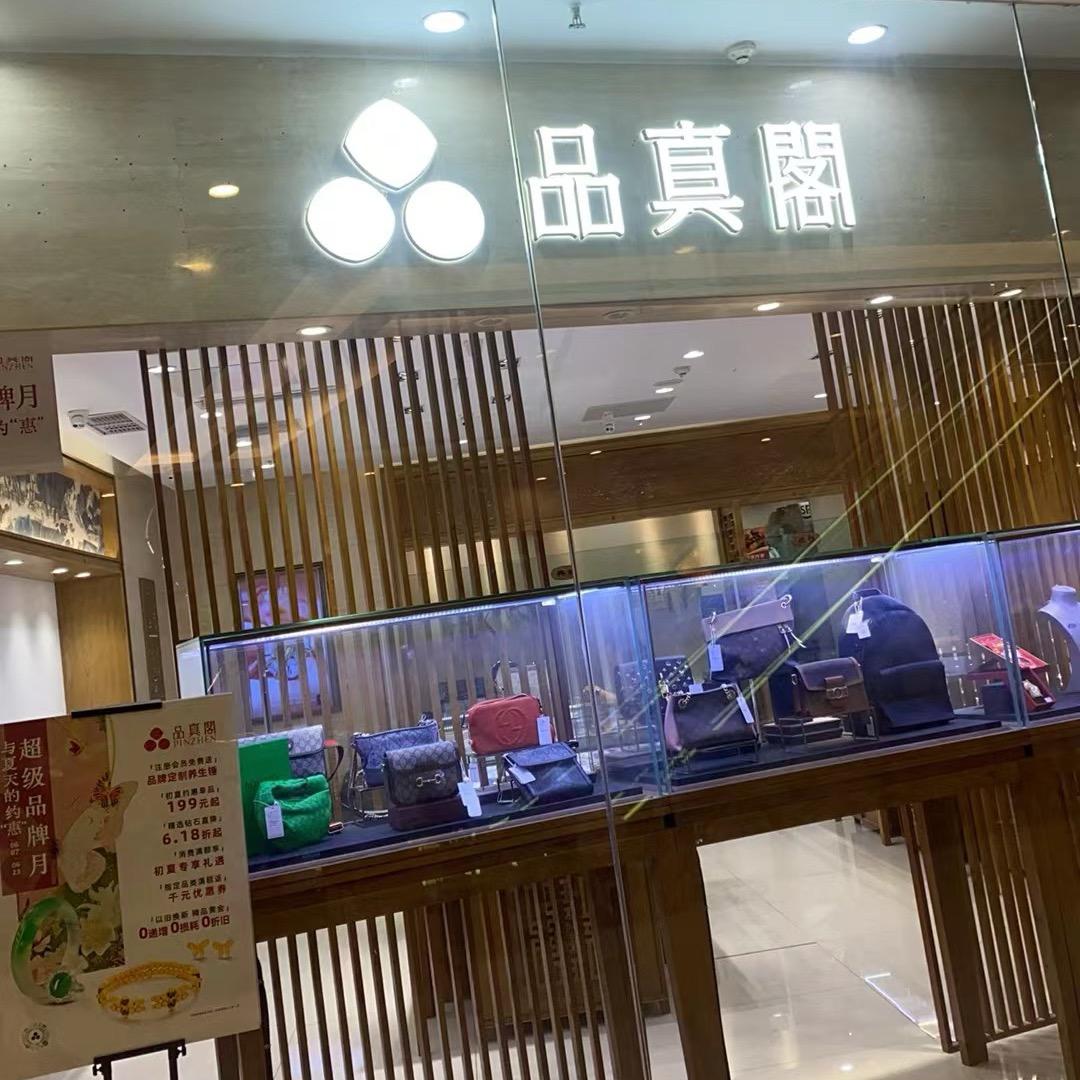 天津品真阁恒隆店