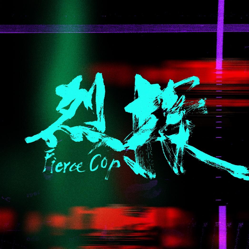 电影烈探
