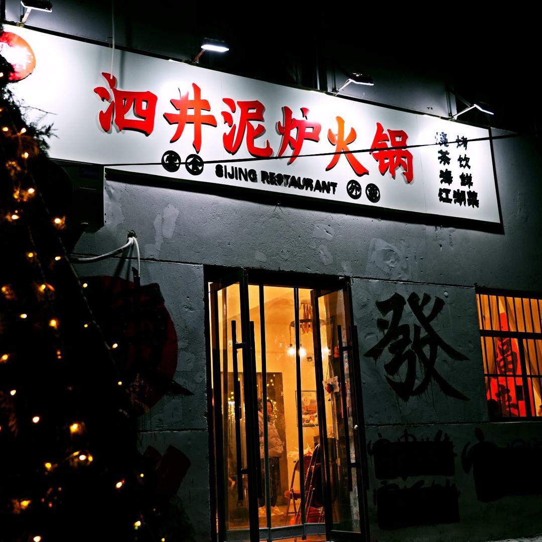 泗县泗井泥炉火锅-鸡爪子