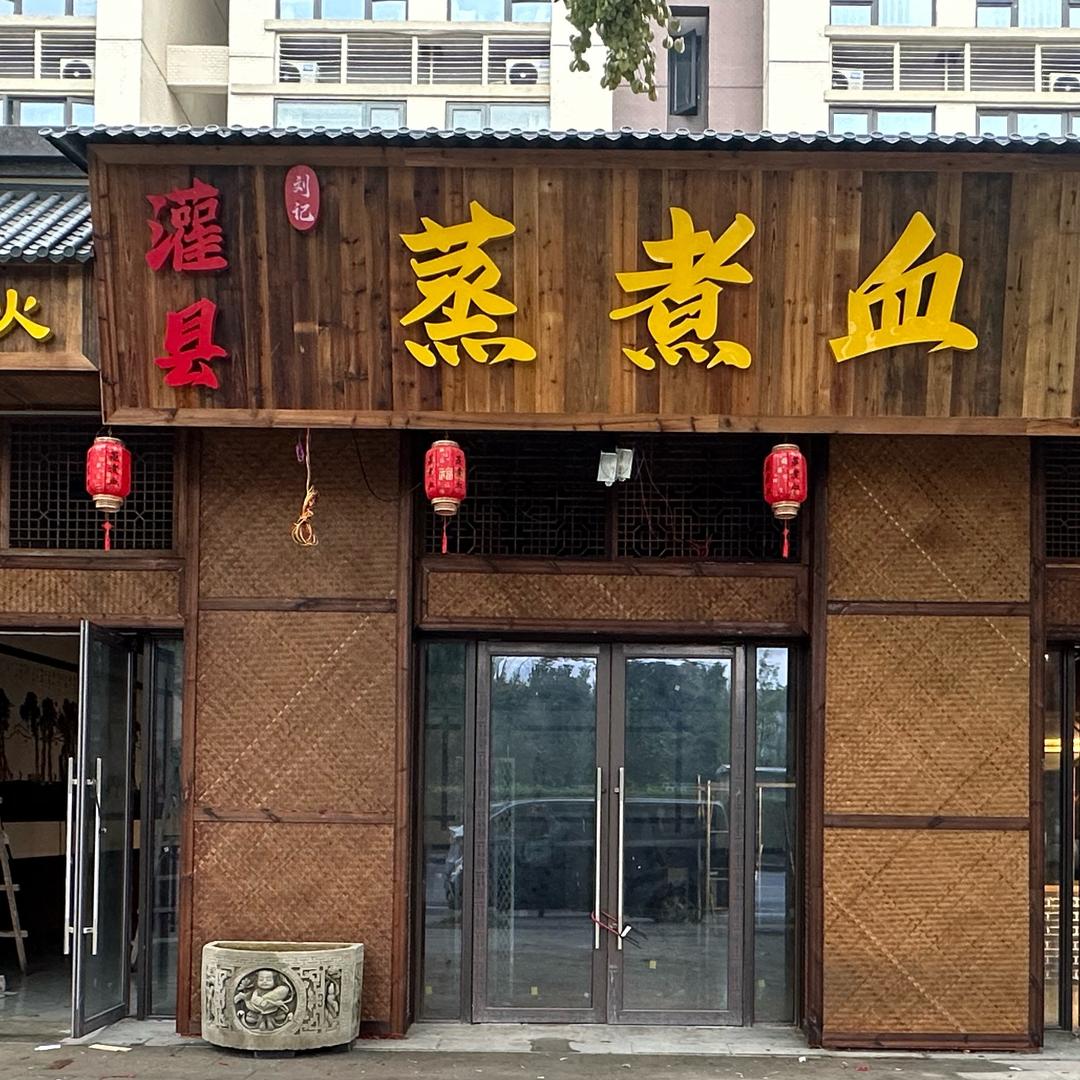 灌县刘记蒸煮血