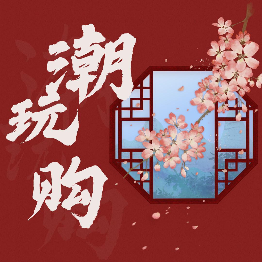 潮玩购工作室